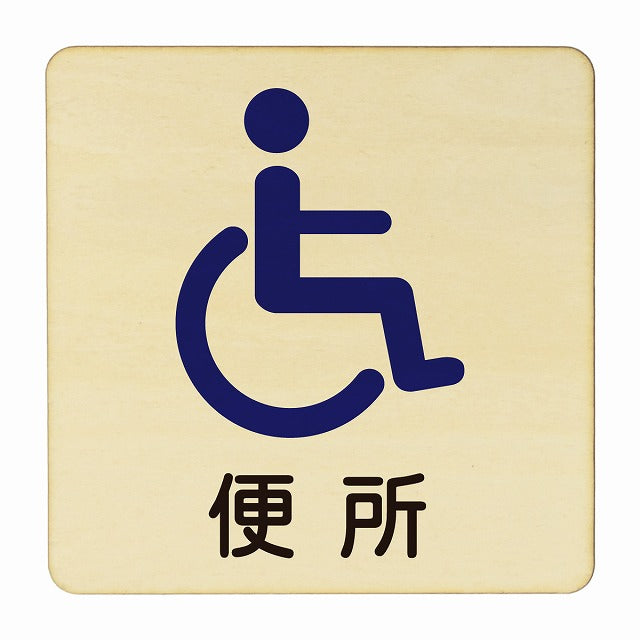便所 車椅子 木製プレート 正方形 看板 サインプレート 表示プレート ピクトサイン ピクトグラム 選べるサイズ