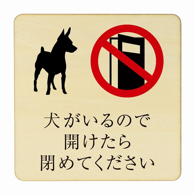 犬がいるので開けたら閉めてください 木製プレート 正方形 看板 サインプレート 表示プレート ピクトサイン ピクトグラム 選べるサイズ