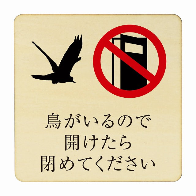 鳥がいるので開けたら閉めてください 木製プレート 正方形 看板 サインプレート 表示プレート ピクトサイン ピクトグラム 選べるサイズ