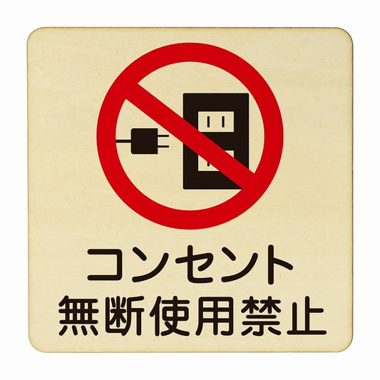 コンセント無断使用禁止 木製プレート 正方形 看板 サインプレート 禁止表示 ピクトサイン ピクトグラム 選べるサイズ