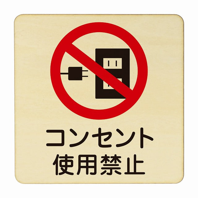 コンセント使用禁止 木製プレート 正方形 看板 サインプレート 禁止表示 ピクトサイン ピクトグラム 選べるサイズ