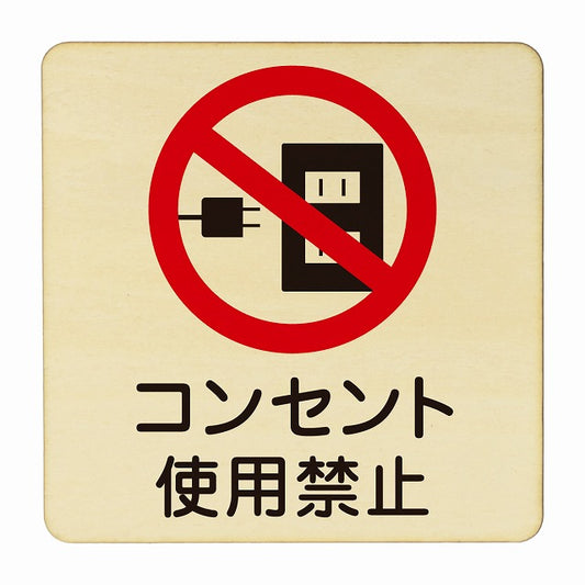 コンセント使用禁止 木製プレート 正方形 看板 サインプレート 禁止表示 ピクトサイン ピクトグラム 選べるサイズ