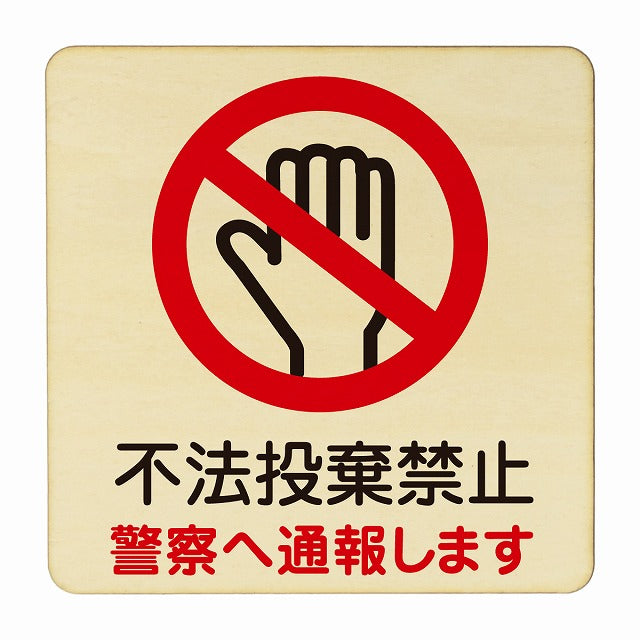 不法投棄禁止 警察へ通報します 木製プレート 正方形 看板 サインプレート 禁止表示 ピクトサイン ピクトグラム 選べるサイズ