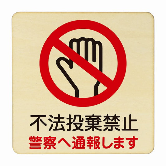 不法投棄禁止 警察へ通報します 木製プレート 正方形 看板 サインプレート 禁止表示 ピクトサイン ピクトグラム 選べるサイズ