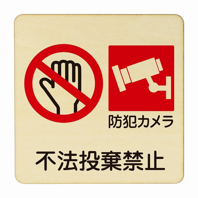 不法投棄禁止 木製プレート 正方形 看板 サインプレート 禁止表示 ピクトサイン ピクトグラム 選べるサイズ