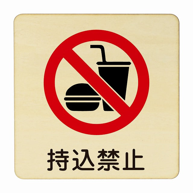 持ち込み禁止 木製プレート 正方形 看板 サインプレート 禁止表示 ピクトサイン ピクトグラム 選べるサイズ