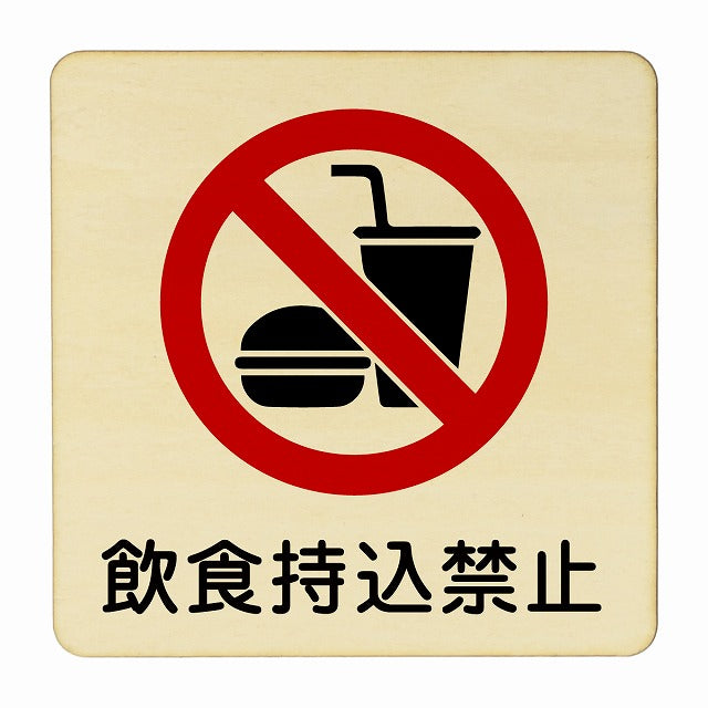 飲食持込禁止 木製プレート 正方形 看板 サインプレート 禁止表示 ピクトサイン ピクトグラム 選べるサイズ