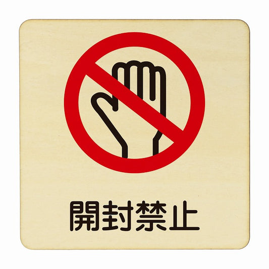 開封禁止 木製プレート 正方形 看板 サインプレート 禁止表示 ピクトサイン ピクトグラム 選べるサイズ