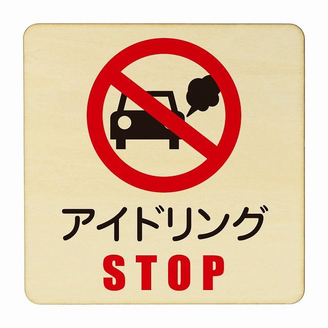 アイドリングSTOP 木製プレート 正方形 看板 サインプレート 表示プレート ピクトサイン ピクトグラム 選べるサイズ