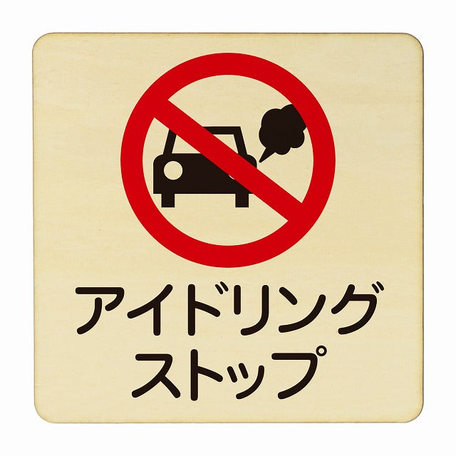 アイドリングストップ 木製プレート 正方形 看板 サインプレート 表示プレート ピクトサイン ピクトグラム 選べるサイズ