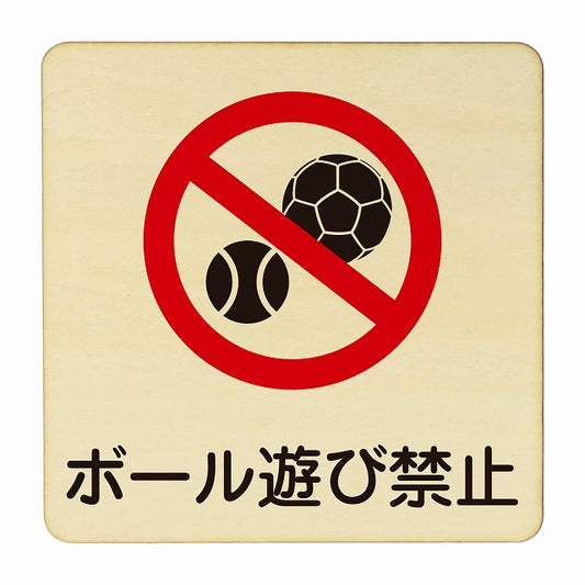 ボール遊び禁止 木製プレート 正方形 看板 サインプレート 禁止表示 ピクトサイン ピクトグラム 選べるサイズ