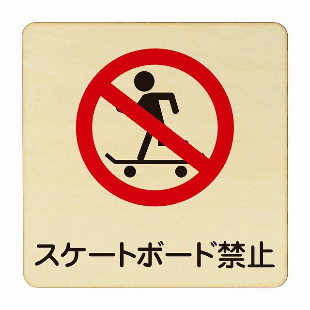 スケートボード禁止 木製プレート 正方形 看板 サインプレート 禁止表示 ピクトサイン ピクトグラム 選べるサイズ