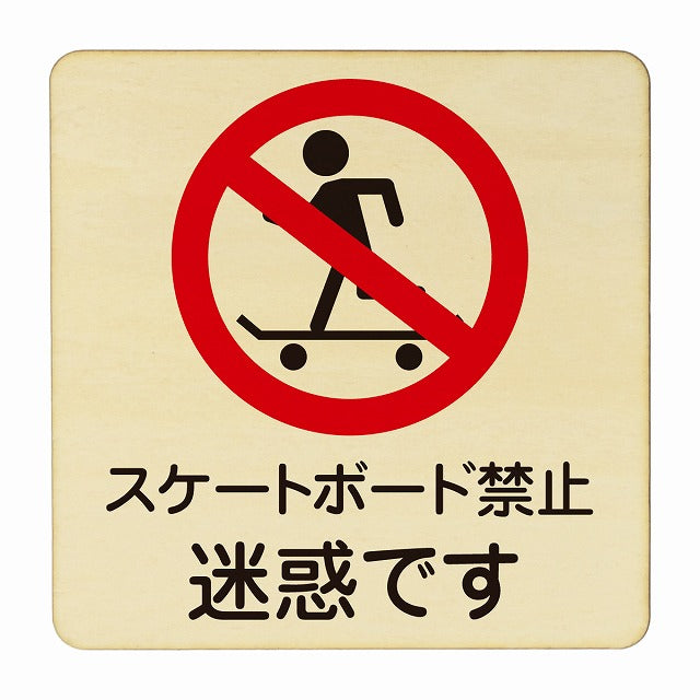 スケートボード禁止 迷惑です 木製プレート 正方形 看板 サインプレート 禁止表示 ピクトサイン ピクトグラム 選べるサイズ