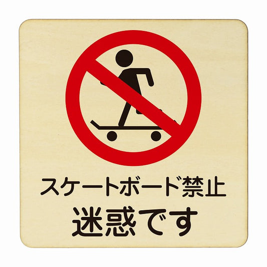 スケートボード禁止 迷惑です 木製プレート 正方形 看板 サインプレート 禁止表示 ピクトサイン ピクトグラム 選べるサイズ