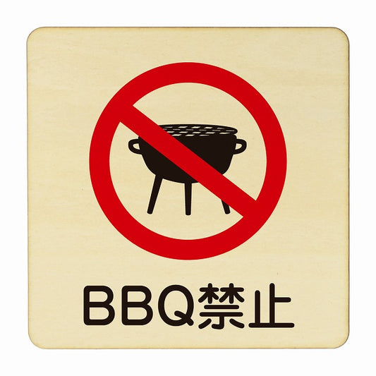BBQ禁止 バーベキュー禁止 木製プレート 正方形 看板 サインプレート 禁止表示 ピクトサイン ピクトグラム 選べるサイズ