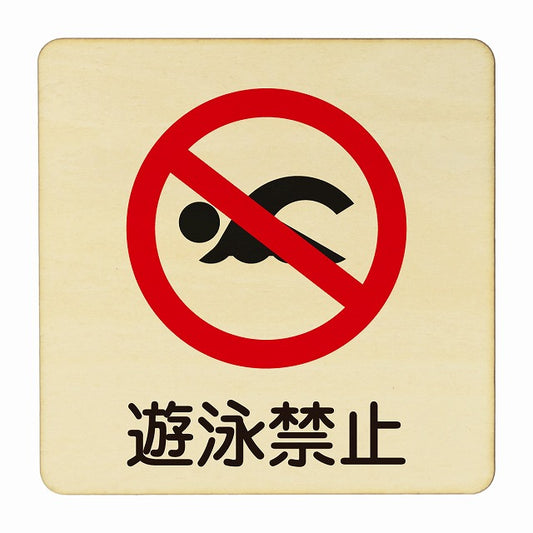 遊泳禁止 木製プレート 正方形