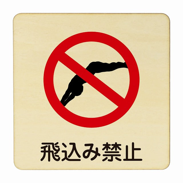 飛込み禁止 木製プレート 正方形 看板 サインプレート 禁止表示 ピクトサイン ピクトグラム 選べるサイズ