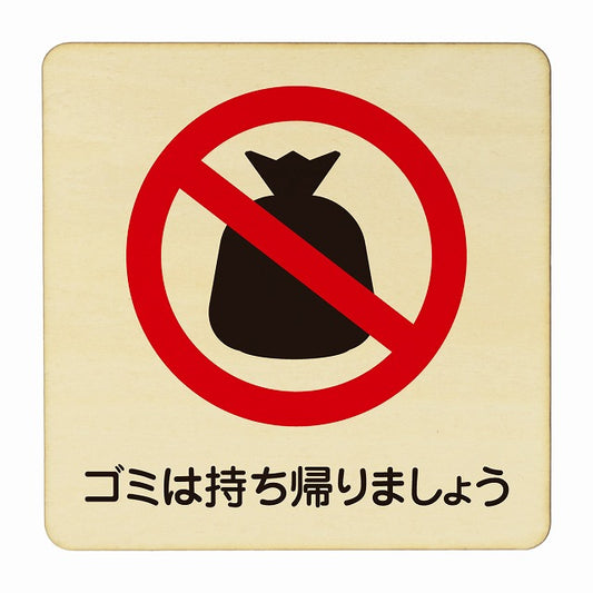 ゴミは持ち帰りましょう 木製プレート 正方形 看板 サインプレート 表示プレート ピクトサイン ピクトグラム 選べるサイズ