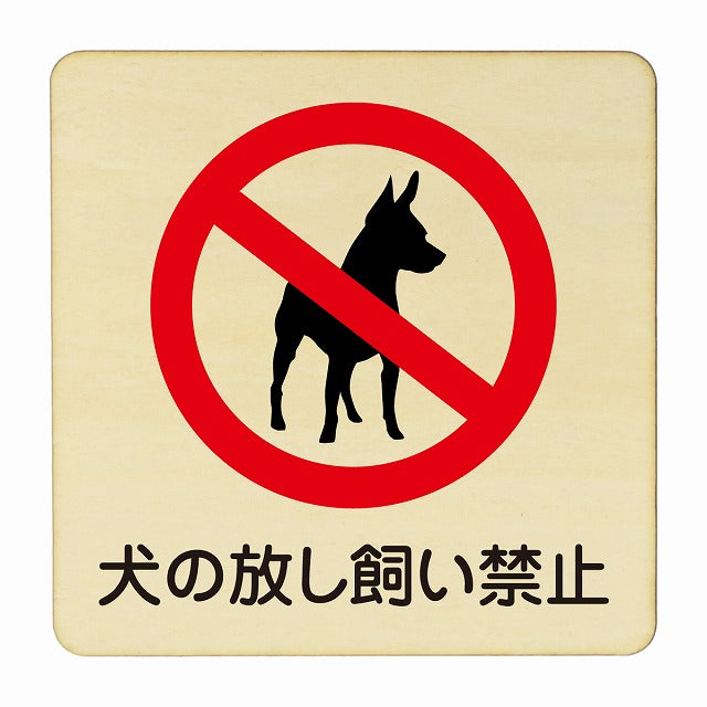 犬の放し飼い禁止 木製プレート 正方形 看板 サインプレート 禁止表示 ピクトサイン ピクトグラム 選べるサイズ