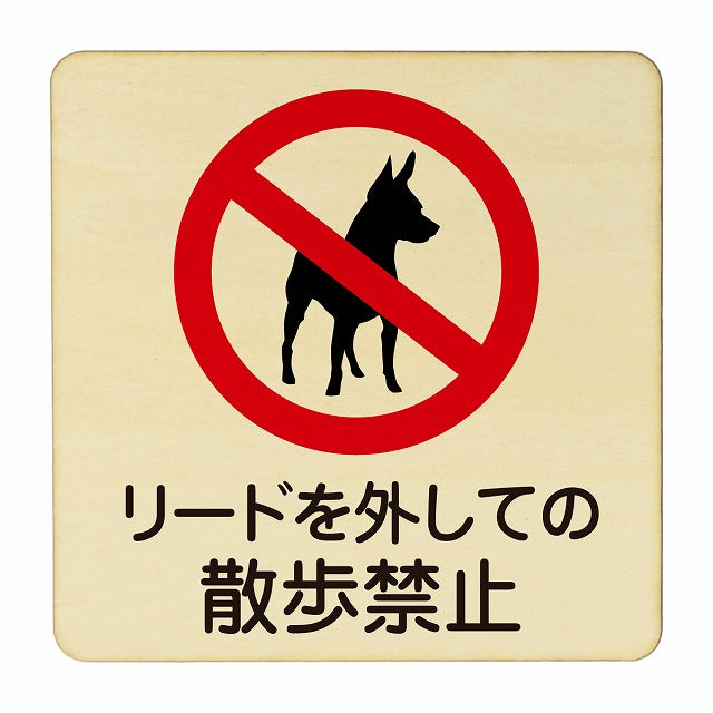 リードを外しての散歩禁止 木製プレート 正方形 看板 サインプレート 禁止表示 ピクトサイン ピクトグラム 選べるサイズ