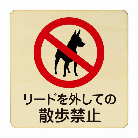 リードを外しての散歩禁止 木製プレート 正方形 看板 サインプレート 禁止表示 ピクトサイン ピクトグラム 選べるサイズ
