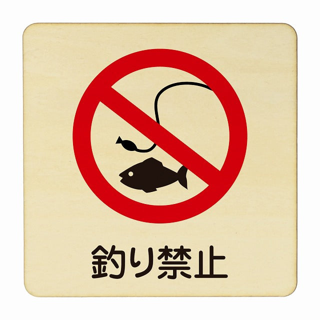 釣り禁止 木製プレート 正方形 看板 サインプレート 禁止表示 ピクトサイン ピクトグラム 選べるサイズ
