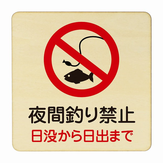 夜間釣り禁止 木製プレート 正方形 看板 サインプレート 禁止表示 ピクトサイン ピクトグラム 選べるサイズ