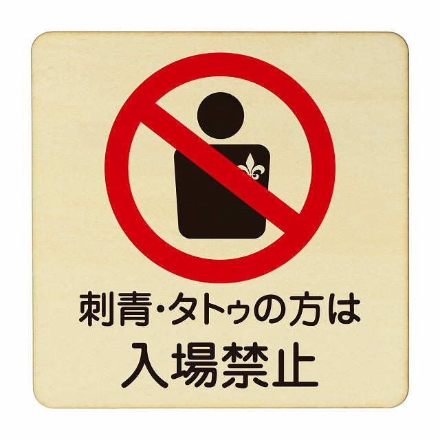刺青・タトゥの方は入場禁止 木製プレート 正方形 看板 サインプレート 禁止表示 ピクトサイン ピクトグラム 選べるサイズ