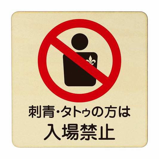 刺青・タトゥの方は入場禁止 木製プレート 正方形 看板 サインプレート 禁止表示 ピクトサイン ピクトグラム 選べるサイズ