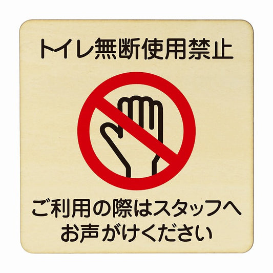 トイレ無断使用禁止 木製プレート 正方形 看板 サインプレート 禁止表示 ピクトサイン ピクトグラム 選べるサイズ
