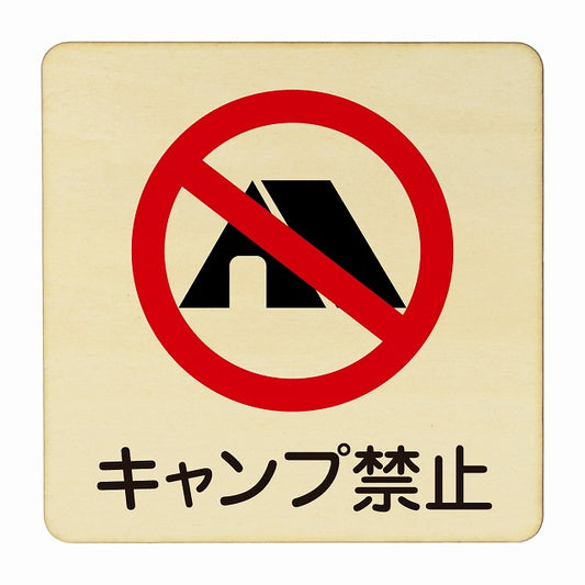 キャンプ禁止 木製プレート 正方形 看板 サインプレート 禁止表示 ピクトサイン ピクトグラム 選べるサイズ