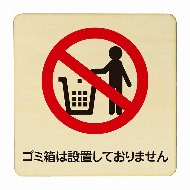 ゴミ箱は用意しておりません 木製プレート 正方形 看板 サインプレート 表示プレート ピクトサイン ピクトグラム 選べるサイズ