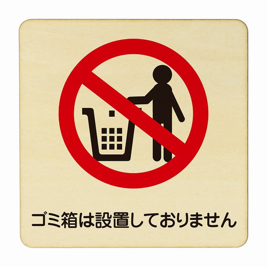 ゴミ箱は用意しておりません 木製プレート 正方形 看板 サインプレート 表示プレート ピクトサイン ピクトグラム 選べるサイズ