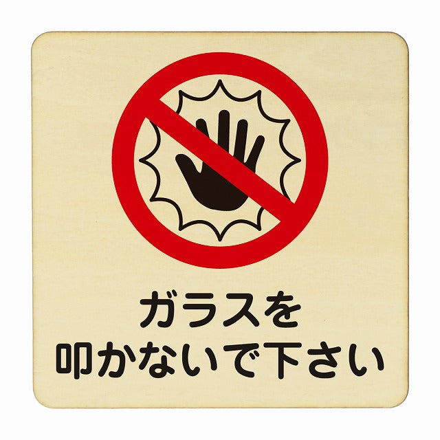 ガラスを叩かないで下さい 木製プレート 正方形 看板 サインプレート 表示プレート ピクトサイン ピクトグラム 選べるサイズ