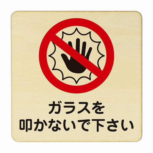 ガラスを叩かないで下さい 木製プレート 正方形 看板 サインプレート 表示プレート ピクトサイン ピクトグラム 選べるサイズ