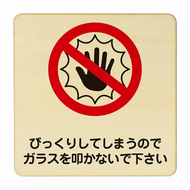 びっくりしてしまうのでガラスを叩かないで下さい 木製プレート 正方形 看板 サインプレート 表示プレート ピクトサイン ピクトグラム 選べるサイズ