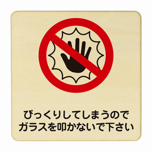 びっくりしてしまうのでガラスを叩かないで下さい 木製プレート 正方形 看板 サインプレート 表示プレート ピクトサイン ピクトグラム 選べるサイズ