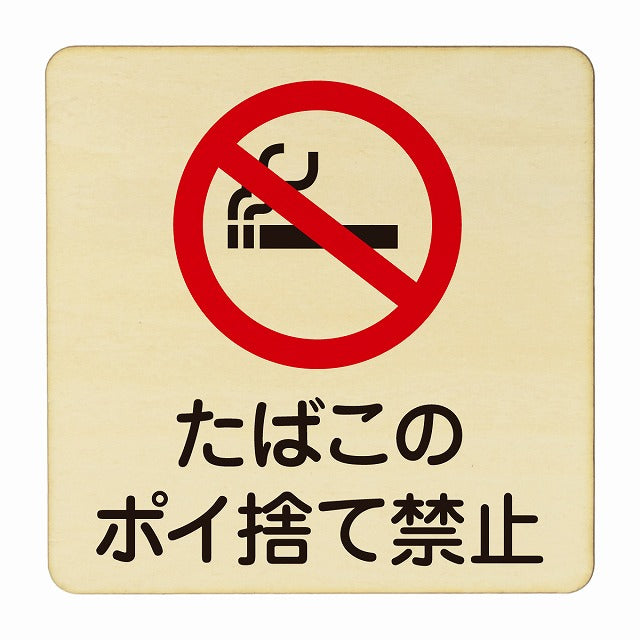 たばこのポイ捨て禁止 木製プレート 正方形 看板 サインプレート 禁止表示 ピクトサイン ピクトグラム 選べるサイズ