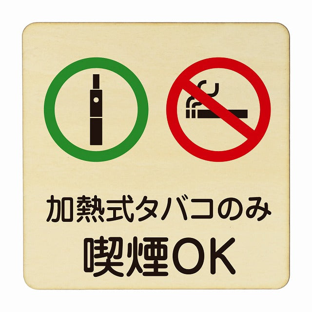加熱式タバコのみ喫煙OK 木製プレート 正方形 看板 サインプレート 喫煙所表示 分煙対策 ピクトサイン ピクトグラム 選べるサイズ