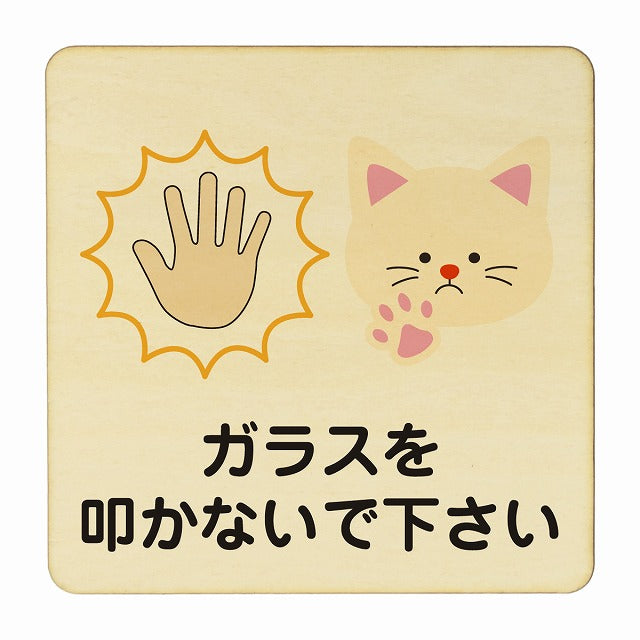 ガラスを叩かないで下さい 猫 ネコ 動物 ペットショップ 木製プレート 正方形 看板 サインプレート 表示プレート ピクトサイン ピクトグラム 選べるサイズ