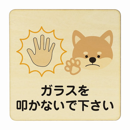 ガラスを叩かないで下さい 犬 イヌ 動物 ペットショップ 木製プレート 正方形 看板 サインプレート 表示プレート ピクトサイン ピクトグラム 選べるサイズ