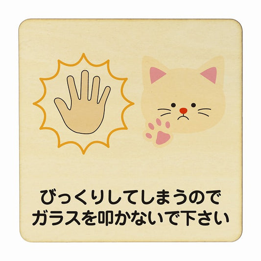 びっくりしてしまうのでガラスを叩かないで下さい 猫 ネコ 木製プレート 正方形 看板 サインプレート 表示プレート ピクトサイン ピクトグラム 選べるサイズ