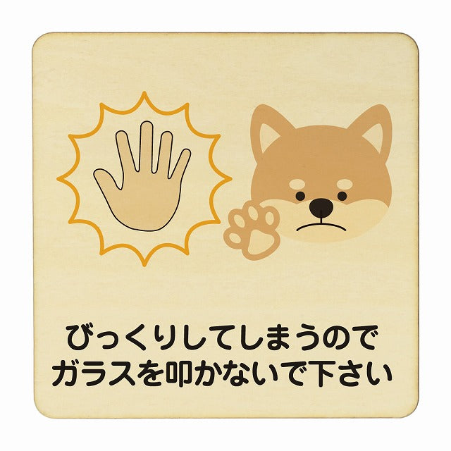 びっくりしてしまうのでガラスを叩かないで下さい 犬 イヌ 木製プレート 正方形 看板 サインプレート 表示プレート ピクトサイン ピクトグラム 選べるサイズ