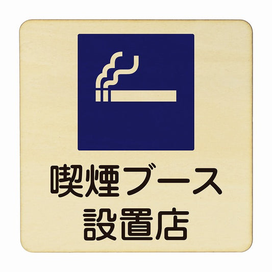 喫煙ブース設置店 木製プレート 正方形 看板 サインプレート 喫煙所表示 分煙対策 ピクトサイン ピクトグラム 選べるサイズ
