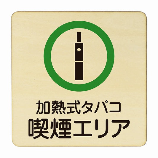 加燃式タバコ 喫煙エリア 木製プレート 正方形 看板 サインプレート 喫煙所表示 分煙対策 ピクトサイン ピクトグラム 選べるサイズ