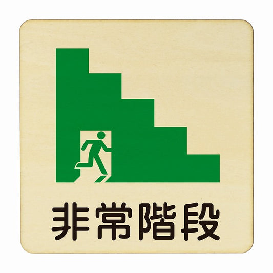 非常階段 木製プレート 正方形 看板 サインプレート 施設用 ピクトサイン ピクトグラム 選べるサイズ