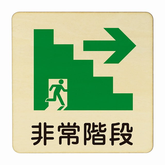 非常階段 右矢印 木製プレート 正方形 看板 サインプレート 誘導表示 ピクトサイン ピクトグラム 選べるサイズ