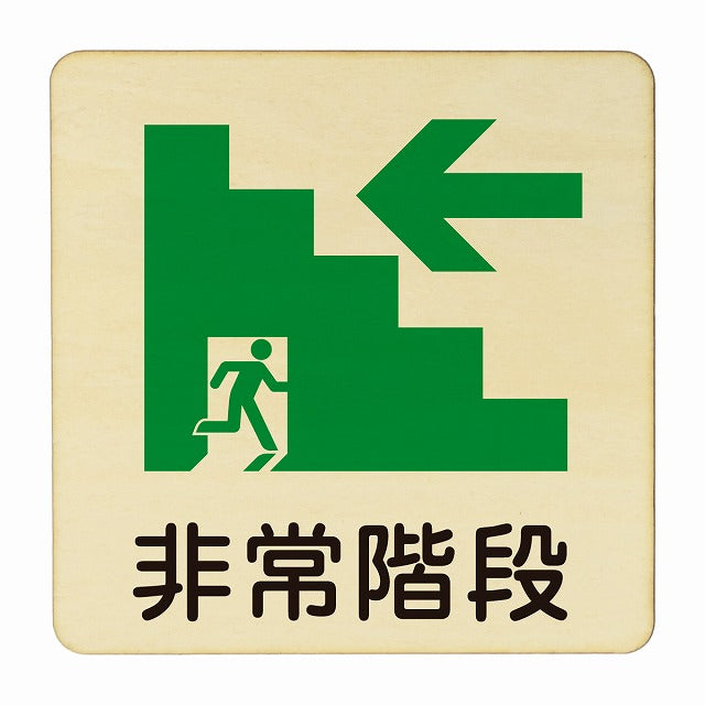 非常階段 左矢印 木製プレート 正方形 看板 サインプレート 誘導表示 ピクトサイン ピクトグラム 選べるサイズ