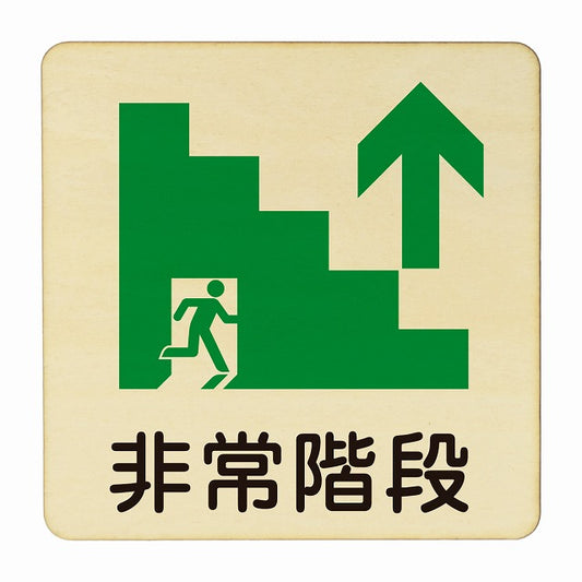 非常階段 上矢印 木製プレート 正方形 看板 サインプレート 誘導表示 ピクトサイン ピクトグラム 選べるサイズ