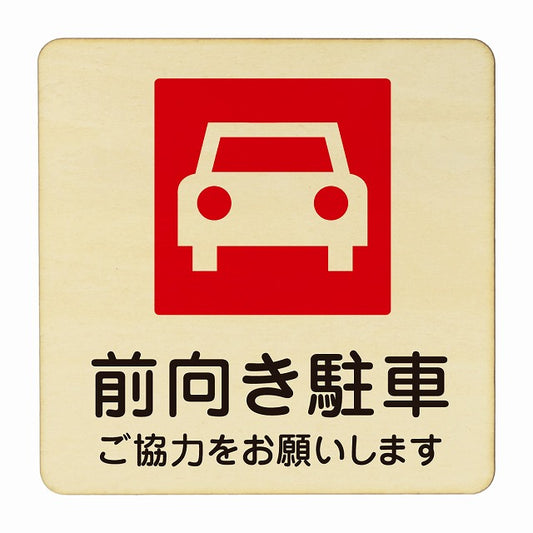 前向き駐車 木製プレート 正方形 看板 サインプレート 駐車場表示 ピクトサイン ピクトグラム 選べるサイズ